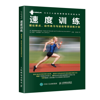 速度训练：理论要点、动作练习与运动专项训练计划 体育/运动 书籍 pdf epub mobi 下载