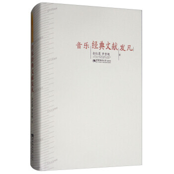 音乐经典文献发凡 金红莲,罗雪艳 pdf epub mobi 下载