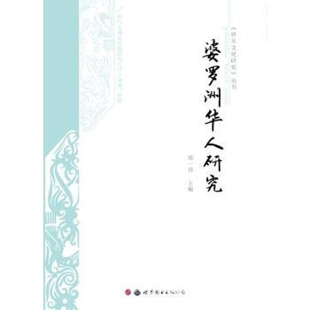 婆罗洲华人研究 9787519230920