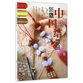 创意中结饰品技法大全 畅销书籍 时尚生活 正版 崔芳艳 pdf epub mobi 下载