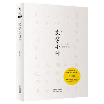 {RT}文字小讲-许进雄 天津人民出版社 9787201101613 pdf epub mobi 电子书 下载
