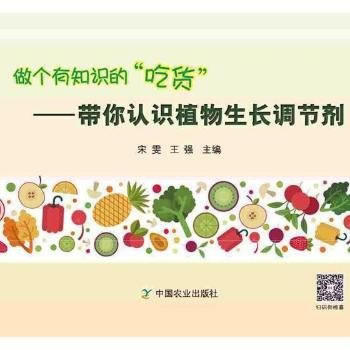 做个有知识的“吃货”——带你认识植物生长调节剂 9787109236295 宋雯,王强-R pdf epub mobi 电子书 下载