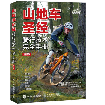 山地車聖經:騎行技術手冊 體育/運動 書籍