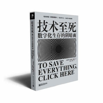 技术至死 (白俄罗斯)叶夫根尼?莫罗佐夫