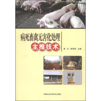 BF-病死畜禽无害化处理主推技术-李志,杨军香 中国农业科学技术出版社 978751161 pdf epub mobi 电子书 下载