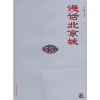漫话北京城(京城记忆) 高巍 pdf epub mobi 电子书 下载