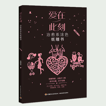 爱在此刻-治愈系涂色纸雕书 9787518413317 pdf epub mobi 下载
