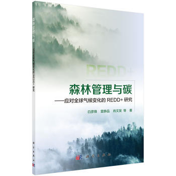 森林管理与碳——应对全球气候变化的REDD+研究 白彦锋 等 pdf epub mobi 电子书 下载