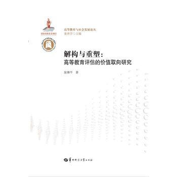 解构与重塑:高等教育评估的价值取向研究 9787562279907 张继平-RT
