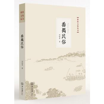 番禺民俗 9787306059505