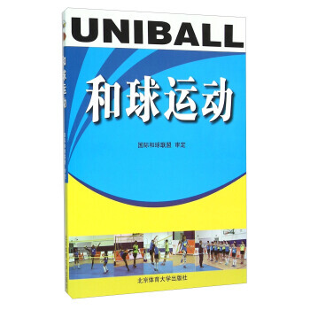{RT}和球运动-国际和球联盟 北京体育大学出版社 9787564421502 pdf epub mobi 下载