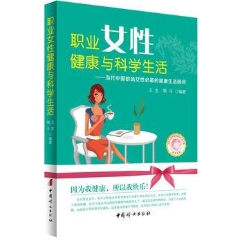 《职业女性健康与科学生活》 pdf epub mobi 下载