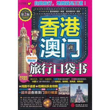 香港澳门旅行口袋书(XX版) 墨刻摄影组著,墨刻摄影组 摄 pdf epub mobi 下载
