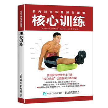 肌肉训练彩色解剖图谱核心训练核心训练 (美)阿比盖尔·埃尔斯沃思(Abigail Ells