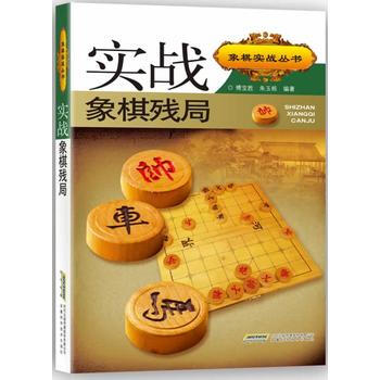 BF-实战象棋残局-傅宝胜,朱玉栋 安徽科学技术出版社 9787533741341