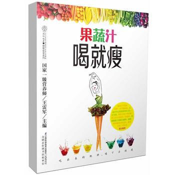 果蔬汁喝瘦(汉竹)/不用节食.不用运动.让您在不知不觉中健康的 王雷军