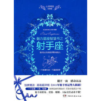 心灵鸡汤魅力星座智慧书 射手座读本 pdf epub mobi 下载