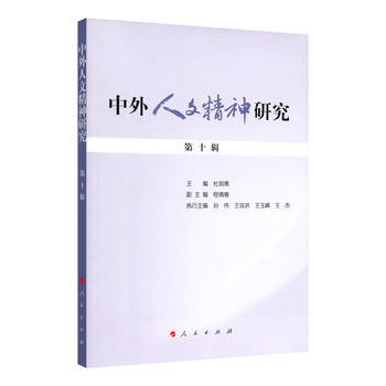 中外人文精神研究 第十辑 9787010185040 杜丽燕-RT pdf epub mobi 下载