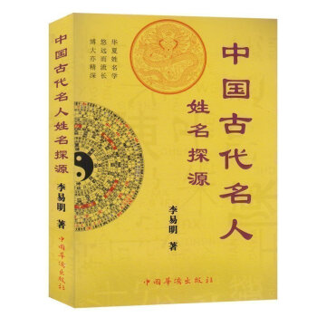 正版现货 中国古代名人姓名探源 李易明 中国传统起名方法 姓名学概论 名人姓名探源 中国古典文化 中 pdf epub mobi 电子书 下载
