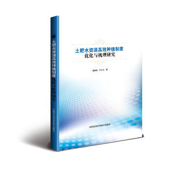 土肥水资源高效种植制度优化与机理研究 逄焕成,李玉义 pdf epub mobi 电子书 下载