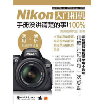 {RT}Nikon入门相机100%手册没讲清楚的事!-施威铭研究室 中国青年出版社 978