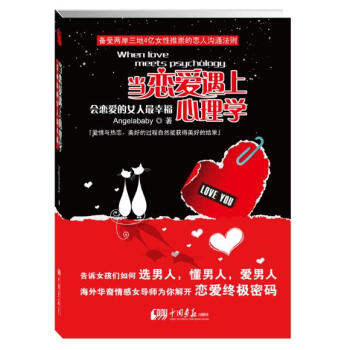 当恋爱遇上心理学:会恋爱的女人幸福