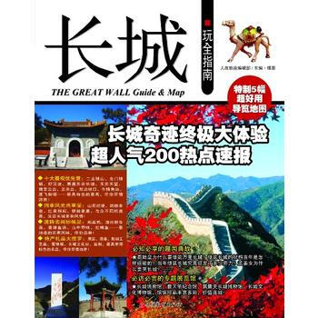 长城玩全指南 pdf epub mobi 下载