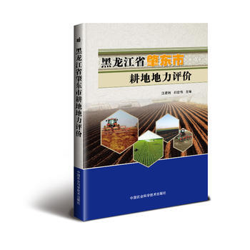 黑龙江省肇东市耕地地力评价 汪君利,郑宏伟 pdf epub mobi 电子书 下载