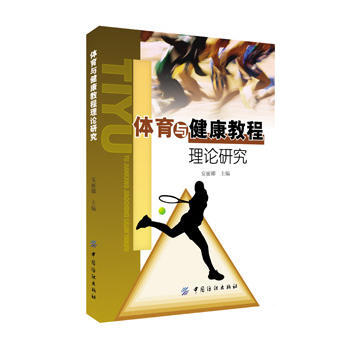 {RT}体育与健康教程理论研究-安丽娜 中国纺织出版社 9787518018963