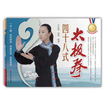 BF-四十八式太极拳-乔熛, 侯雯 河南科学技术出版社 9787534949609