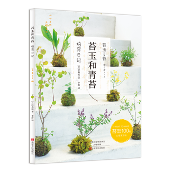 BF-苔玉和青苔-培育日记-(日)砂森聪,李静 中原农民出版社 9787554213476 pdf epub mobi 下载