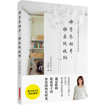 BF-母子齐动手.快乐玩收纳-(日)铃木尚子 华中科技大学出版社 978756800821 pdf epub mobi 下载