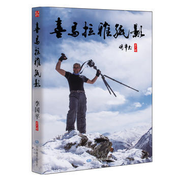 喜马拉雅孤影 9787520402392 pdf epub mobi 下载