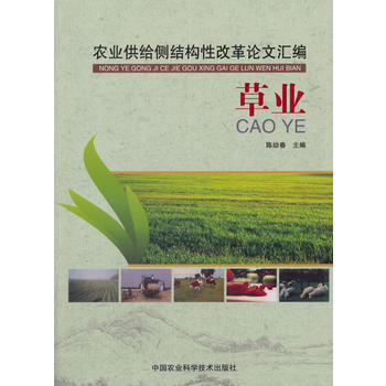 农业供给侧结构性改革论文汇编:草业 9787511632425 pdf epub mobi 电子书 下载