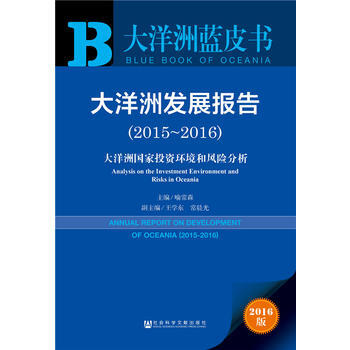 大洋洲蓝皮书:大洋洲发展报告(2015-2016) 喻常森 pdf epub mobi 下载