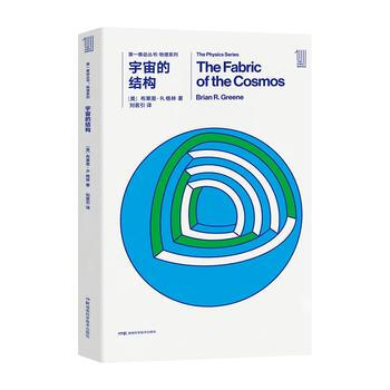 推动丛书物理系列:宇宙的结构 【美】布莱恩R.格林