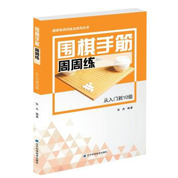 {RT}围棋手筋周周练——从入门到10级-张杰 辽宁科学技术出版社 97875591041 pdf epub mobi 下载