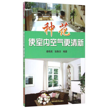 种花使室内空气更清新 秦锦虎,张鲁归 pdf epub mobi 电子书 下载