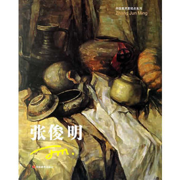 张俊明/中国美术家视点系列