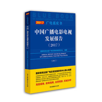 中国广播电影电视发展报告(2017) 9787504379467 国家新闻出版广电总局发展 pdf epub mobi 电子书 下载
