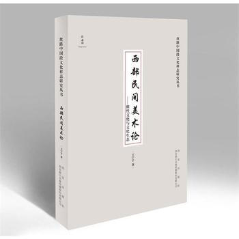西部民间美术论:根性文化与文化生态 9787554124369 pdf epub mobi 电子书 下载