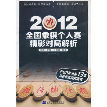 {RT}2012全国象棋个人赛精彩对局解析-金松,齐放,石晓峰著 辽宁科学技术出版社 97 pdf epub mobi 下载