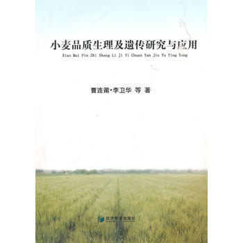 小麦品质生理及遗传研究与应用 pdf epub mobi 电子书 下载