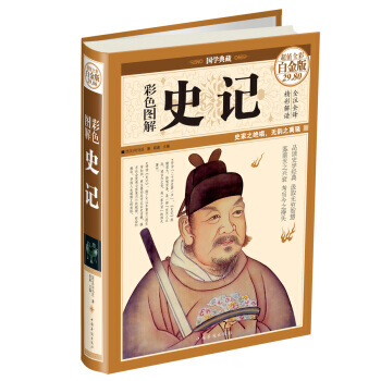 彩色图解史记 [西汉] 司马迁,郑晨 pdf epub mobi 下载