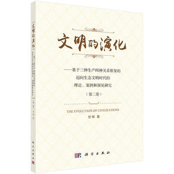 文明的演化 甘晖 pdf epub mobi 电子书 下载