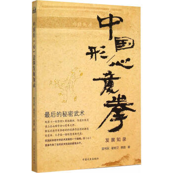 BF-中国形/心意拳发展知录-郭书民,翟相卫,蔡鹏 中国文史出版社 97875034661 pdf epub mobi 下载
