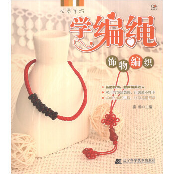 {RT}心灵手巧学编绳:饰物编织-秦杨 辽宁科学技术出版社 9787538184006 pdf epub mobi 下载