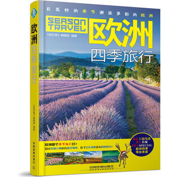 欧洲四季旅行 《亲历者》编辑部 pdf epub mobi 下载