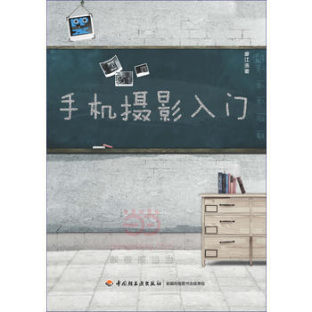 {RT}手机摄影入门-廖江浩 中国轻工业出版社 9787518413010 pdf epub mobi 电子书 下载