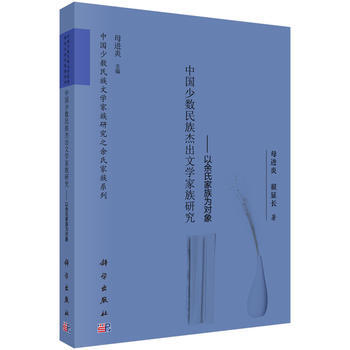 中国少数民族杰出文学家族研究——以余氏家族为对象 母进炎,翟显长 pdf epub mobi 电子书 下载
